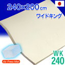 マットレス ワイドキング 日本製 240×200cm エアープレス 硬め 固め MA 高反発 マット オーバーレイ ベッドとベッドの合体 敷布団の合せ 隙間 すき間対策 凹凸対策 すき間パッド すきま埋め ストレスフリー 厚さ 約3cm AIR PRESS 国産 【固め】【硬め】【薄め】