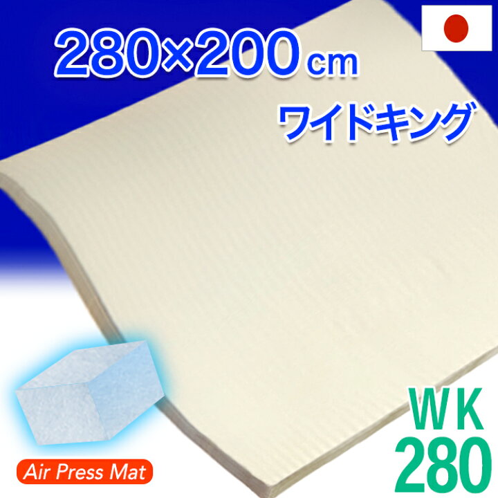 楽天市場 送料無料 日本製 ２８０ ２００ｃｍ ワイドキング マットレス エアープレス Ma 体圧分散調 腰痛 肘 膝 首肩対策 高反発 低反発 固反発 硬め 固め 抗菌 防臭 速乾 敷き布団 オーバーレイ すき間 隙間 凹凸対策 厚さ３ｃｍ Air Press 配送 西濃運輸 全日本