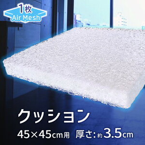 y5OFFN[|zzz {  NbV y1z AIR Mesh PRESS Jo[t y ł CŎx hJr   3.5cm ԂƂ (iF43×43cm@Jo[F45×45cm)