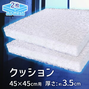 【2枚組】日本製 高反発 クッション AIR Mesh PRESS 同色カバー2枚付き 軽量 固い 空気で支える 防カビ 清潔 座り上手 厚さ3.5cm ざぶとん (製品:約43×43cm カバー:約45×45cm)