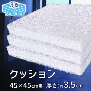 y3gz{  NbV AIR Mesh PRESS FJo[3t y ł CŎx hJr 3.5cm ԂƂ (iF43×43cm@Jo[F45×45cm)