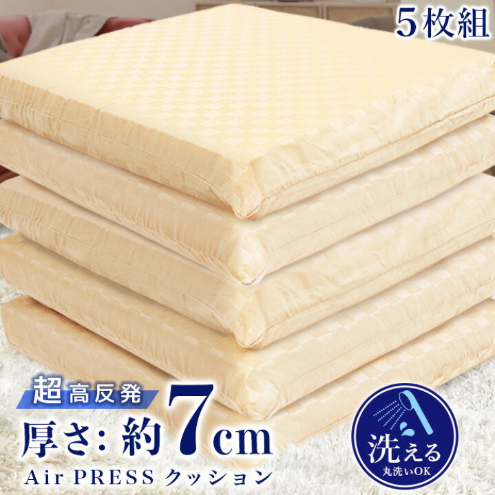 楽天市場】日本製 高反発 クッション 【5枚】 AIR PRESS 8カラー