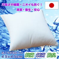 【日本製】洗えるクッション45×45cmふわふわシリコン綿弾力綿復元綿中空綿100%ヌードクッションほこりが出にくいインテリア抗菌制菌防臭安心清潔丸洗いOKウオシャブル洗えるクッション【国産】