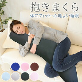 日本製 抱き枕 快眠 極上 リラックス 洗える 枕 低反発 ギフト 癒しグッズ まくら いびき 寝具 横向き 抱きまくら カバー ダニ 花粉 ガード 女性 妊婦 男性 だきまくら 人をダメにする クッション 大きい ほこりが出にくい枕