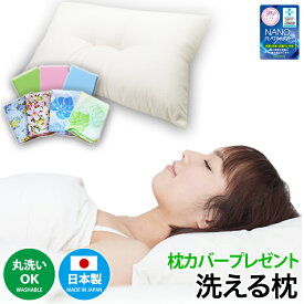 日本製 洗える枕 マクラ 寝やすい枕 まくら マクラ 枕 丸洗いOK 洗える 防ダニ NANOプラチナ 枕カバープレゼント