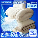 【日本製】【正規品】東洋紡 ブレスエアー エア— メッシュ 空気力 布団3点セット　15880円　シングルロング 高反発　マットレス兼用　敷き布団　掛け布団　枕... ランキングお取り寄せ