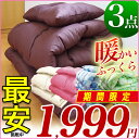 期間限定1,999円！ふっくら大増量！布団セット　シングル　ボリュームアップ！【増量】【ほこりが出にくい布団】【洗える布団・・・