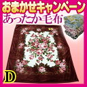 期間限定1680円　毛布 ダブル ふんわり柔らか　マイヤー毛布　【掛布団用・上質な毛布】毛足が長い・ふっくら柔らかい 発熱　ヒート 保温　ホット 温感 あったか... ランキングお取り寄せ