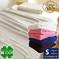 涼感・快眠タオルケットS【色・柄おまかせ:980円】肌・布団感覚Sシングル肌に優しい・汗をしっかり吸収☆清潔・衛生・安心140×190シングル工場直販♪レビューを書いて消費税OFFキャンペーン中!【丸洗いOK・ウォッシャブル】