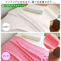 タオルケットシングル【パイル生地】【お買い得・1480円】Sタオル生地140×190肌布団感覚お肌に優しい・汗をしっかり吸汗・吸収・速乾清潔・衛生・安心掛け布団掛布団敷き布団敷布団肌ふとん【丸洗いOK・ウォッシャブル】