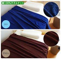 タオルケットシングル【パイル生地】【お買い得・1480円】Sタオル生地140×190肌布団感覚お肌に優しい・汗をしっかり吸汗・吸収・速乾清潔・衛生・安心掛け布団掛布団敷き布団敷布団肌ふとん【丸洗いOK・ウォッシャブル】