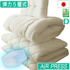 日本製 五層式 布団セット ダブル エアー プレス 硬め 固め NANOプラチナ 洗える 防ダニ 防カビ 制菌 抗菌 防臭 掛け敷き布団セット ダブル 母の日 父の日 プレゼント AIR PRESS