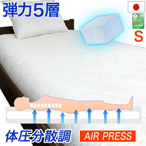 日本製 【硬め】【固め】 マットレス シングル 5層式 敷布団 AIR PRESS エアープレス FT 高反発 固反発 弾力 薄め NANOプラチナ 防ダニ 防カビ 抗菌 防臭 マット 【硬め】【固め】【厚さ6-8cm 薄め