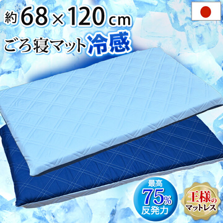 楽天市場 日本製 冷感 ごろ寝マット 68 1ｃｍ マットレス Ma 冷感 クール 極厚 三層式 涼感 ひんやり エアープレス 軽量 高反発 固反発 お昼寝マット 厚さ８ｃｍ Air Press クッション 座布団 ベビー敷布団 兼用 寝返り上手 王様のマットレス 全日本通販本店