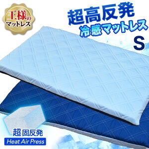 日本製 冷感 マットレス シングル 100×200cm MA 厚さ約7cm 軽量 高反発 三層式 マット 冷感 涼感 抗菌 防臭 防カビ 通気性 エアープレス 敷き布団 敷布団兼用 AIR PRESS