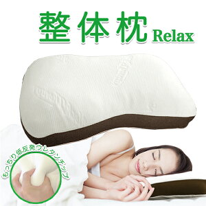 まくら マクラ もっちり弾力枕 フィット relax メッシュ 蒸れにくい 専用カバー 洗えるカバー 機能性枕 こだわり枕 母の日 父の日 プレゼント