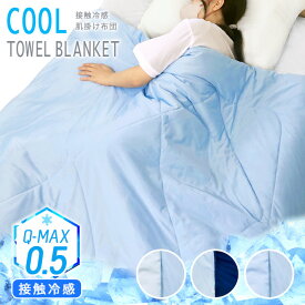 冷感 クール 掛け布団 シングル 接触冷感 薄掛け布団 Q-マックス0.5 リバーシブル生地 S 150×200cm 抗菌 防臭 防ダニ 防カビ 丸洗いOK 2WAY 夏用ふとん 肌布団 薄掛け布団