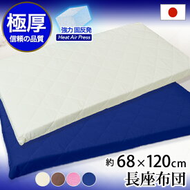 座布団 高反発 長座布団 クッション 68×120cm ZA 日本製 座椅子 ごろ寝マット お昼寝マット 敷き布団 ベビー 三層式 軽量 エアープレス 約7cm 硬い 固い 座布団 収納 車中泊 マットレス ヨガ マット (がわ68×120cm 本体63×115cm)