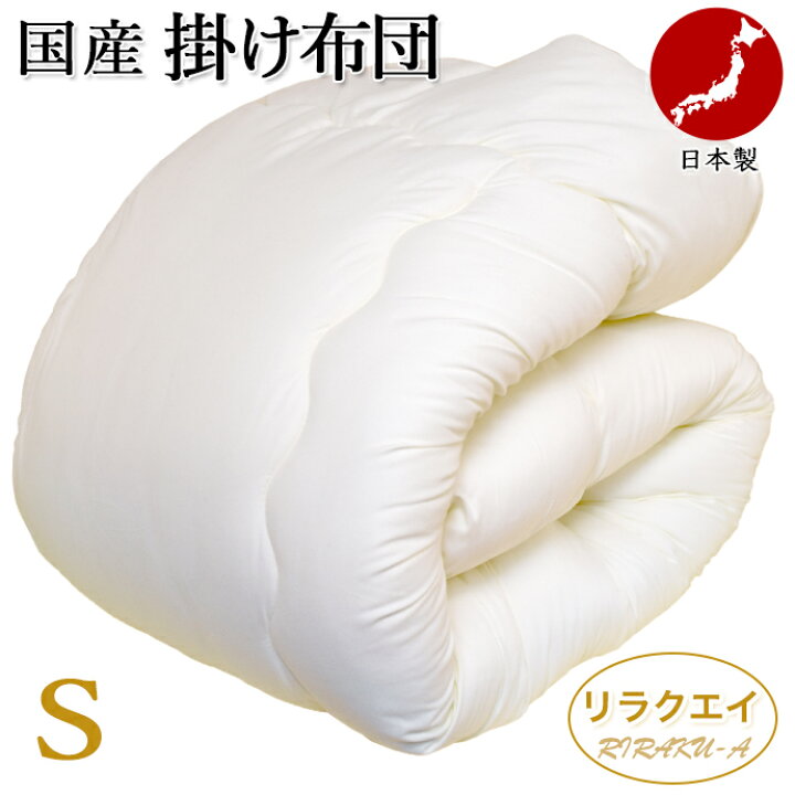 楽天市場】掛け布団 シングル 日本製 RIRAKU-A リラクエイ 掛布団 