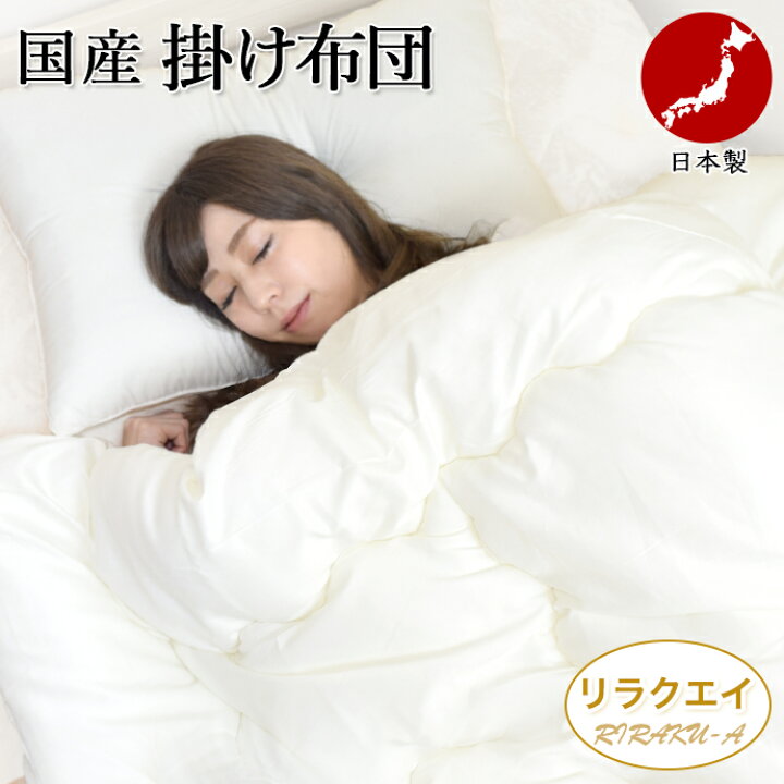 楽天市場】掛け布団 ダブル 日本製 RIRAKU-A リラクエイ 保温 布団  