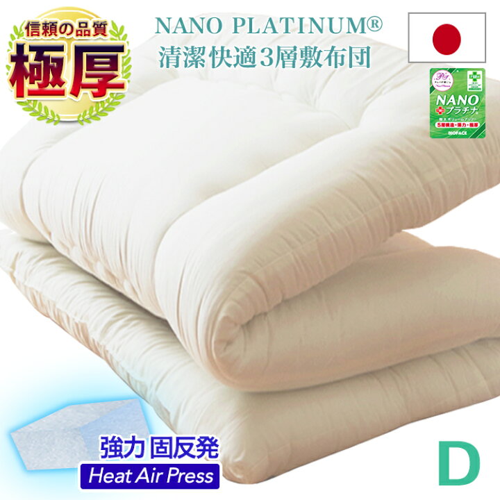 楽天市場】日本製 ダブルサイズ NANOプラチナ 敷布団 D 抗菌 制菌 防臭 