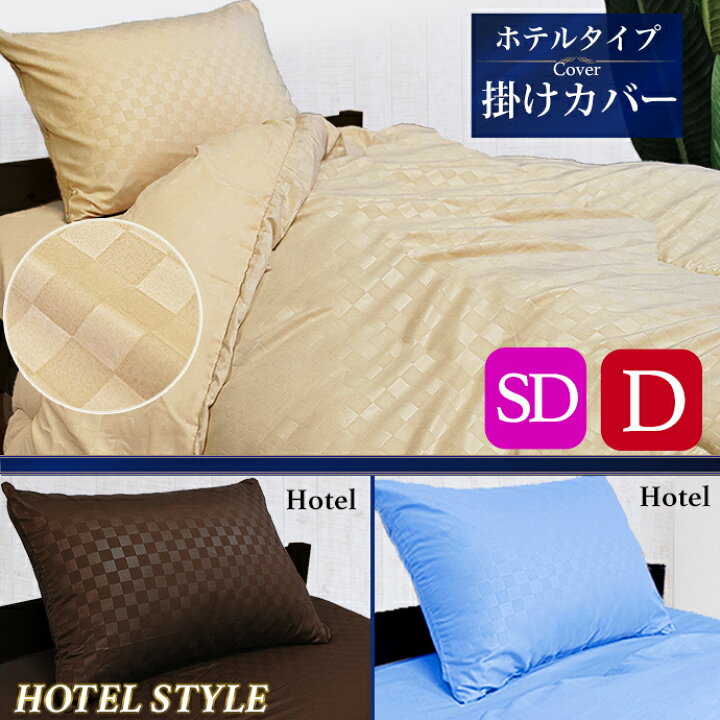 楽天市場 掛け布団カバー セミダブル ダブル ホテルタイプ おしゃれ 北欧 布団カバー 掛けカバー 洗える 清潔 選べる ホテル仕様 羽毛布団 羊毛布団 兼用 送料無料 全日本通販本店