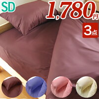 【ブロード生地使用】選べる!無地カラーSD・セミダブル3点セットカバー1680円【羽毛羊毛ふとん兼用】02P13oct13_b【RCP】【a_b】【掛カバー敷カバー枕カバーセット布団】fs3gm
