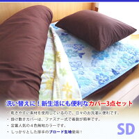 【ブロード生地使用】選べる!無地カラーSD・セミダブル3点セットカバー1680円【羽毛羊毛ふとん兼用】02P13oct13_b【RCP】【a_b】【掛カバー敷カバー枕カバーセット布団】fs3gm