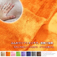 ☆新生活応援!☆温感・あったか・サンゴマイヤー掛け布団カバーあったか掛カバー・1960円SL・シングルロング・150X210cm【掛布団用】なめらかな手触り【02P13oct13_b】【最安値挑戦】