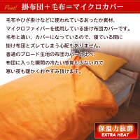 掛け布団カバー温感・あったか・サンゴマイヤーマイクロファイバー1980円SL・シングルロング・150X210cmふんわり・マシュマロ仕上げ♪なめらかな手触り【布団カバーふとんカバー掛カバー掛けカバー掛け布団掛布団かけカバー】