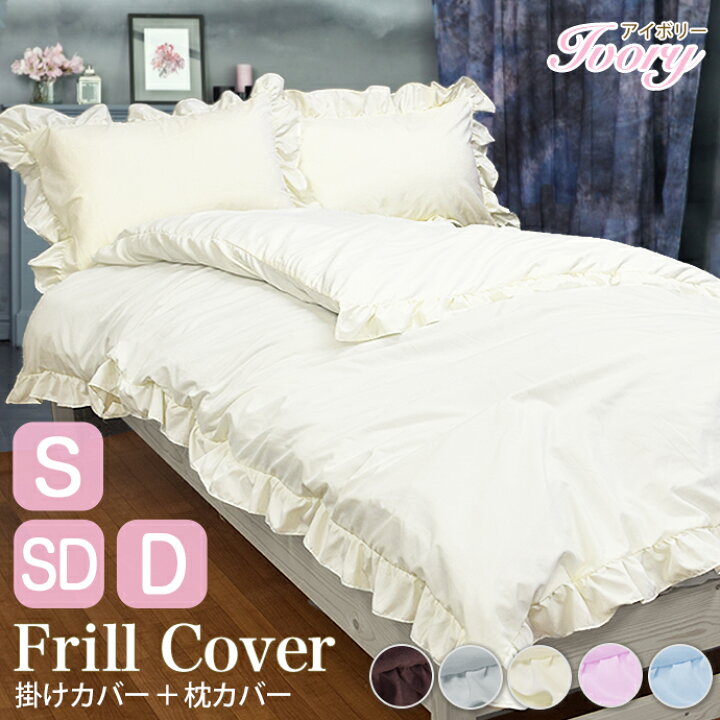 楽天市場 掛け布団カバー シングル 布団カバー 掛布団カバー フリル おしゃれ 北欧 かわいい ホテル仕様 選べる 掛カバー かけカバー 掛け布団カバー セミダブル 掛け布団カバー ダブル ピロケース 枕カバー付き ２点セット 掛けカバー 掛布団カバー フリル 送料無料