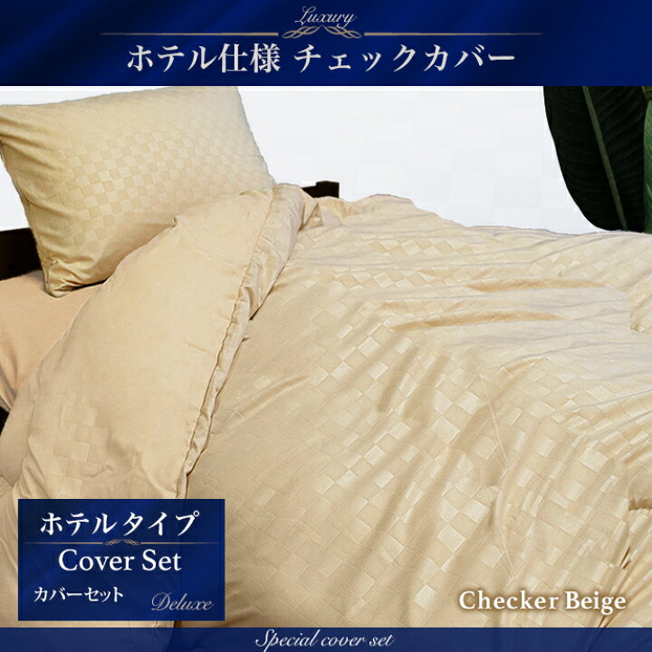 楽天市場 掛け布団カバー シングルロング シングル ホテルタイプ おしゃれ 北欧 布団カバー シングル 掛けカバー 洗える 清潔 選べる ホテル仕様 羽毛布団 羊毛布団 兼用 メール便対応 送料無料 全日本通販本店