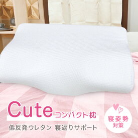 柔らか ウレタン枕 CUTE キュート 低反発枕 コンパクト 枕 M-1 柔らか ウレタン 横向き寝 うつぶせ寝 女性 子供 キッズ お昼寝 低い