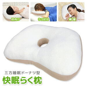 らく枕 うつ伏せ あお向け 横寝 枕 まくら M-2 低反発 ウレタン ドーナツ形状 横寝 仰向け寝 くぼみ 穴あき枕 約32×54cm