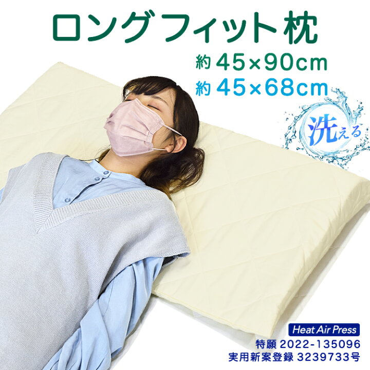 楽天市場】日本製 ロング フィット 枕 まくら 45×90cm ロング ・ 45 