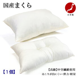 枕 まくら 日本製 高さ調整 低めの枕 高めの枕 35x50cm 43×63cm 一つ一つ仕上げ 手作り 枕 清潔 抗菌 防臭 防カビ 洗える 防ダニ 増量 丸洗いOK 1枚物 【1個】