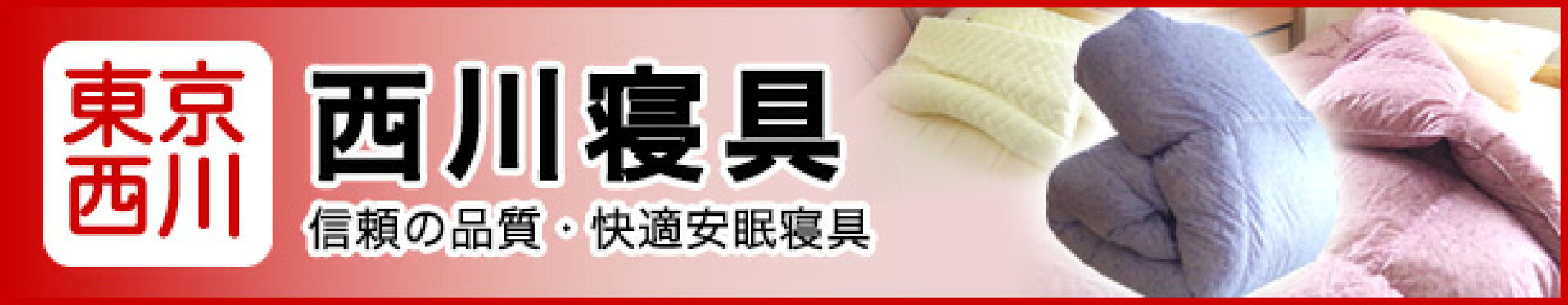 西川寝具