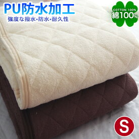 防水加工 PU 敷きパッド シングル 綿100％ タオル シングル S タオルパッド コットン 100％ 敷パッド 丸洗い OK ウォッシャブル タオル生地素材 防水加工