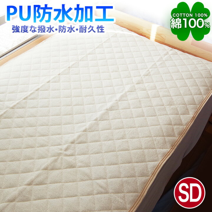 楽天市場】ベッドパッド セミダブル 綿100％ PU 防水加工 敷きパッド 
