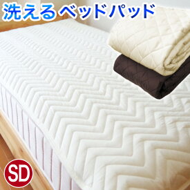 SD 120×200cm セミダブル ベッドパッド 年中使える 丸洗いOK 清潔 防カビ加工 抗菌 制菌 防臭 消臭 ダブル ベッド マットレス 敷パッド兼用 中綿増量 ボリュームアップ 柔らか シルク調 サテン調 ホテル仕様 ホテルライク 6枚まで同梱運賃