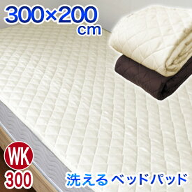 WK 300×200cm ワイドキング ベッドパッド サイズ 年中使える 丸洗いOK 清潔 防カビ加工 抗菌 制菌 防臭 消臭 シーツ ベッド マットレス 敷布団 布団セット 敷パッド兼用 中綿増量 ボリュームアップ