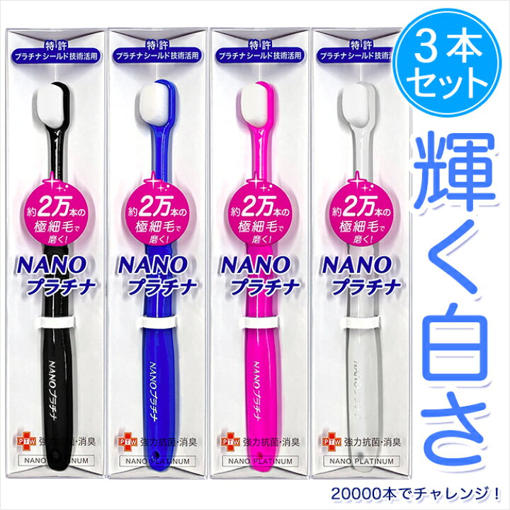 楽天市場】3本組 歯ブラシ 日本製 20,000本 超極細 やわらかめ 羽毛タッチ 選べる2タイプ! スリム系 ボリューム系 ナノ ハブラシ NANOプラチナ 20,000本 12,000本 歯茎と歯を守る!美白 健康 白い歯 抗菌 消臭 口臭 雑菌 抗ウイルス対策 メール便対応 代引き不可 送料 ... 楽天市場】3本組 歯ブラシ 日本製 20,000本 超極細 やわらかめ 羽毛タッチ 選べる2タイプ! スリム系 ボリューム系 ナノ ハブラシ NANOプラチナ 20,000本 12,000本 歯茎と歯を守る!美白 健康 白い歯 抗菌 消臭 口臭 雑菌 抗ウイルス対策 メール便対応 代引き不可 送料 ...