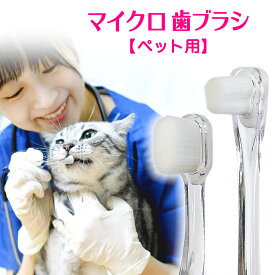 93%推奨！ 歯ブラシ ペット用 ペット 犬用 猫用 犬 猫 歯ブラシ 超小型犬 小型犬 デンタル 歯みがき ソフトブラシ 犬用歯ブラシ いぬ 猫 ねこ 歯磨き ブラシ 小型犬 中型犬 大型犬超極細 羽毛タッチ 選べる ナノプラチナ 万毛達人 超極細 万毛達人プレミアム 日本製