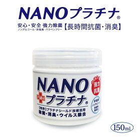 日本製 NANOプラチナ 置き型タイプ150ml ウイルス除去 除菌 消臭 長時間抗菌 特許 プラチナ シールド技術 安心安全 優しい 防腐剤無添加 ウイルス除去 空間除菌