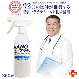 【92%の医師が推奨！】日本製 抗ウイルス除菌 スプレー式 250ml NANOプラチナ　消臭 除菌 ウイル除去 RO 長時間除菌 マスク 消臭 抗菌 繰り返し使用できる 安心 安全 優しい 無刺激 マスクスプレー 92%の 医師がすすめる
