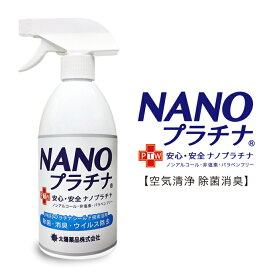 日本製 抗ウイルス除菌 スプレー式 500ml NANOプラチナ　消臭 除菌 ウイル除去 EX 長時間除菌 マスク 消臭 抗菌 繰り返し使用できる 安心 安全 優しい 無刺激 マスクスプレー
