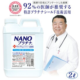 消臭 除菌 空気清浄機 加湿器 NANOプラチナ 2000ml 日本製 92％の医師が推奨！ 窓 結露防止 カーテン 布団 防カビ マスク スプレー 付き アロマ 花粉対策 ウイルス除去 空間除菌 特許 プラチナ シールド技術 AA 非塩素 ノンアルコール 安全 防腐剤無添加