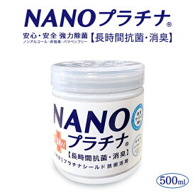 日本製 NANOプラチナ 置き型タイプ500ml 大容量 除菌 消臭 長時間抗菌 特許 プラチナ シールド技術 安心安全 優しい 防腐剤無添加