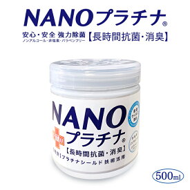 日本製 NANOプラチナ 置き型タイプ500ml 大容量 ウイルス除去 除菌 消臭 長時間抗菌 特許 プラチナ シールド技術 安心安全 優しい 防腐剤無添加 ウイルス除去 空間除菌