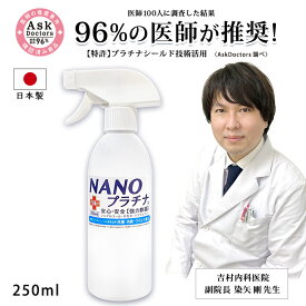 【96%の医師が推奨！】特許プラチナシールド技術活用 250ml 消臭 除菌 スプレー 国産 マスク スプレー NANO ナノプラチナ　消臭 除菌 AA 防臭 抗菌 防カビ 繰り返し使用できる 優しい 無刺激 マスクスプレー 日本製